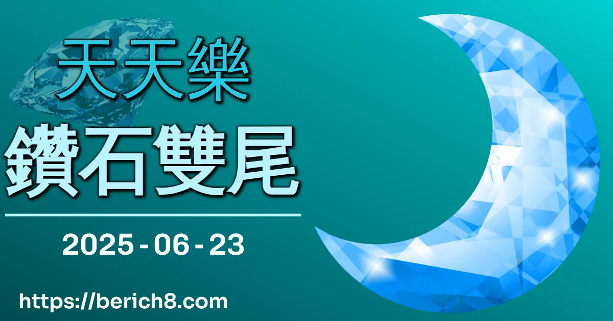 天天樂鑽石雙尾 2025-06-23