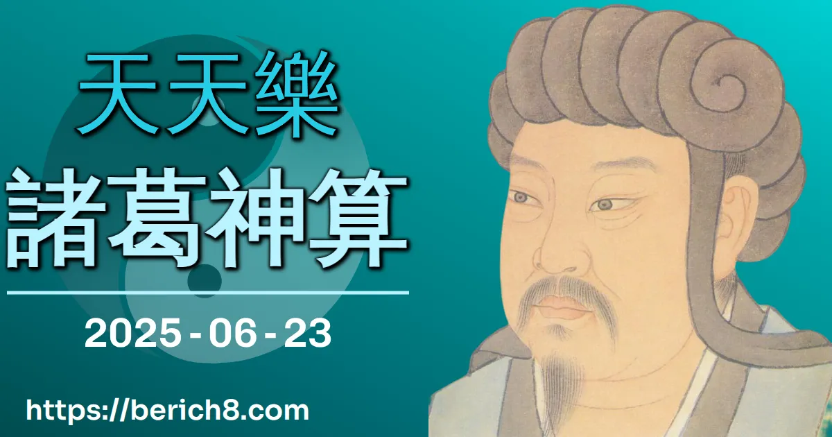 天天樂諸葛神算 2025-06-23