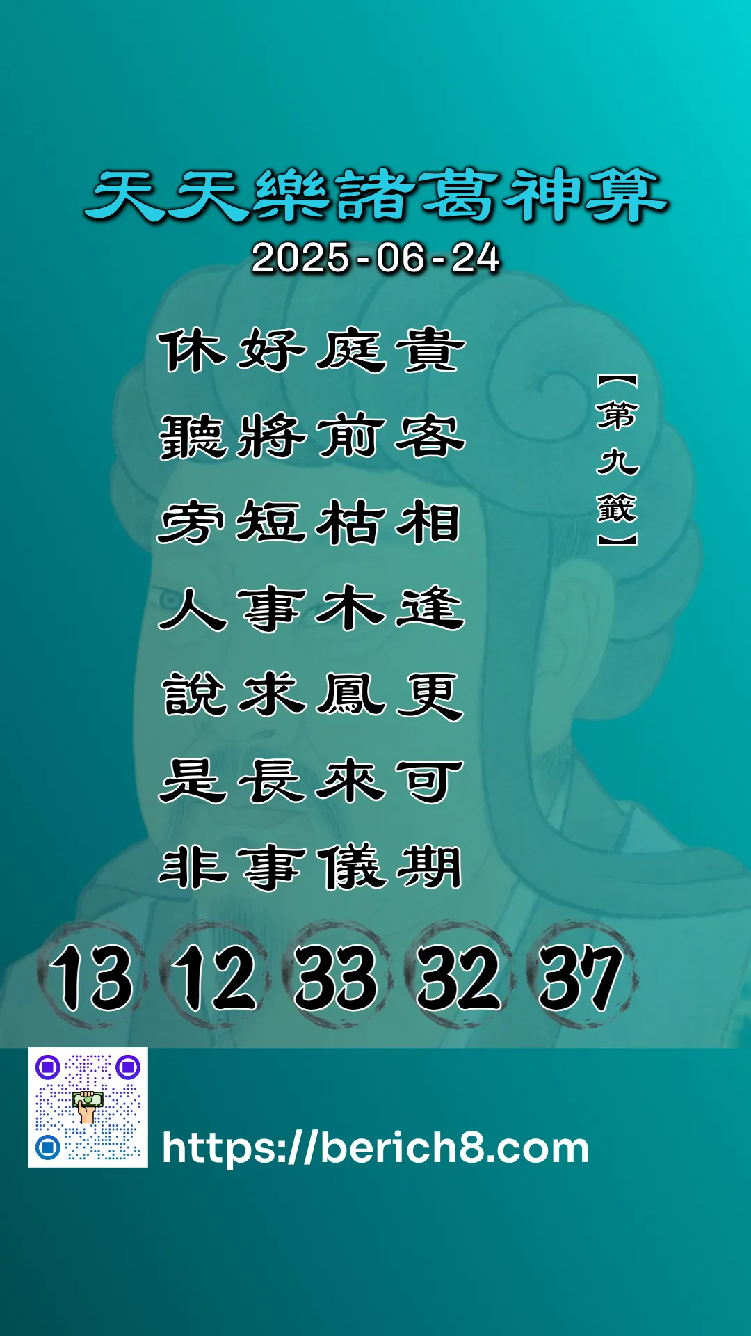 天天樂諸葛神算 2025-06-24