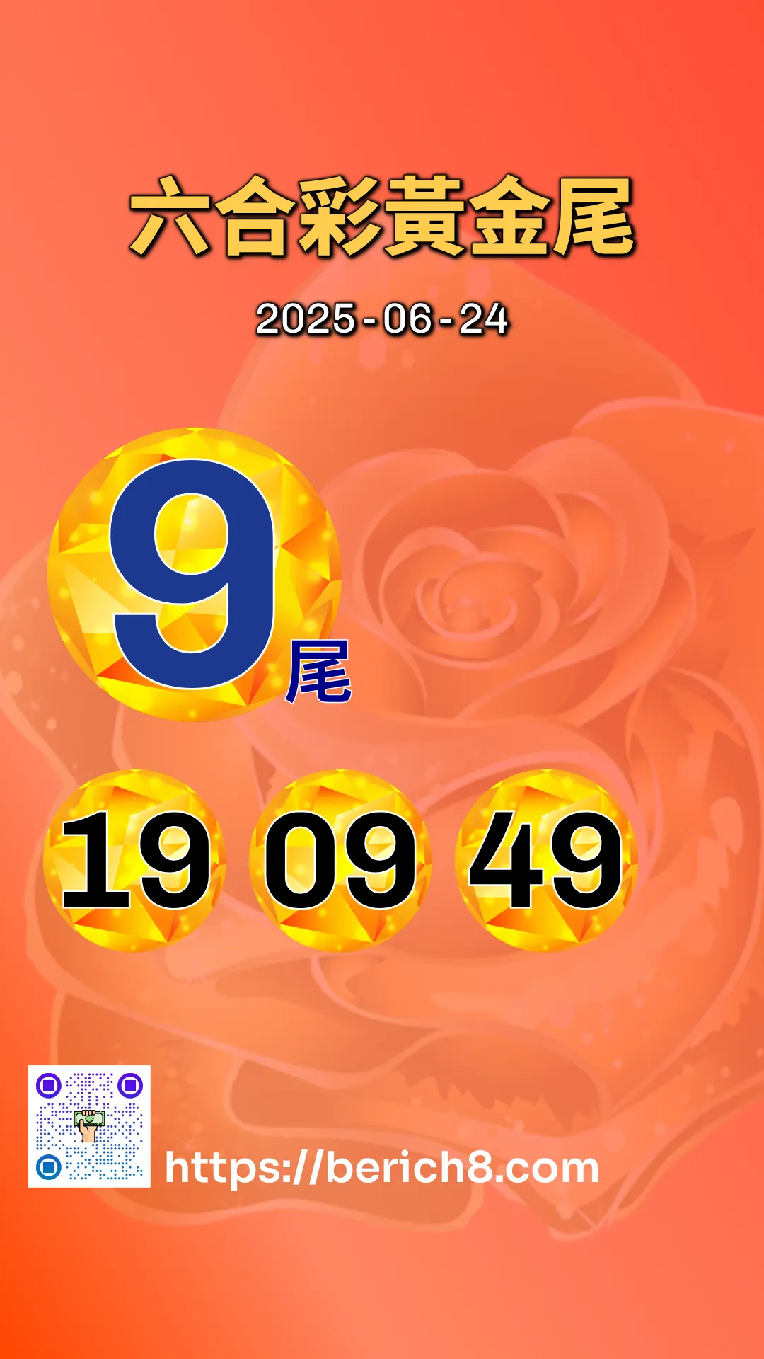 六合彩黃金尾 2025-06-24