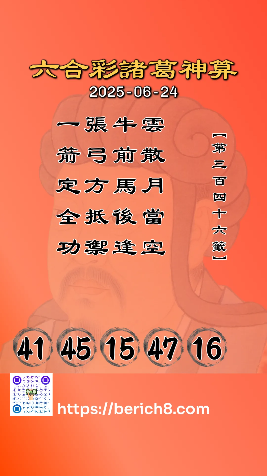 六合彩諸葛神算 2025-06-24
