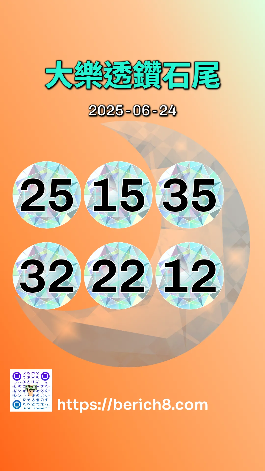大樂透鑽石雙尾 2025-06-24