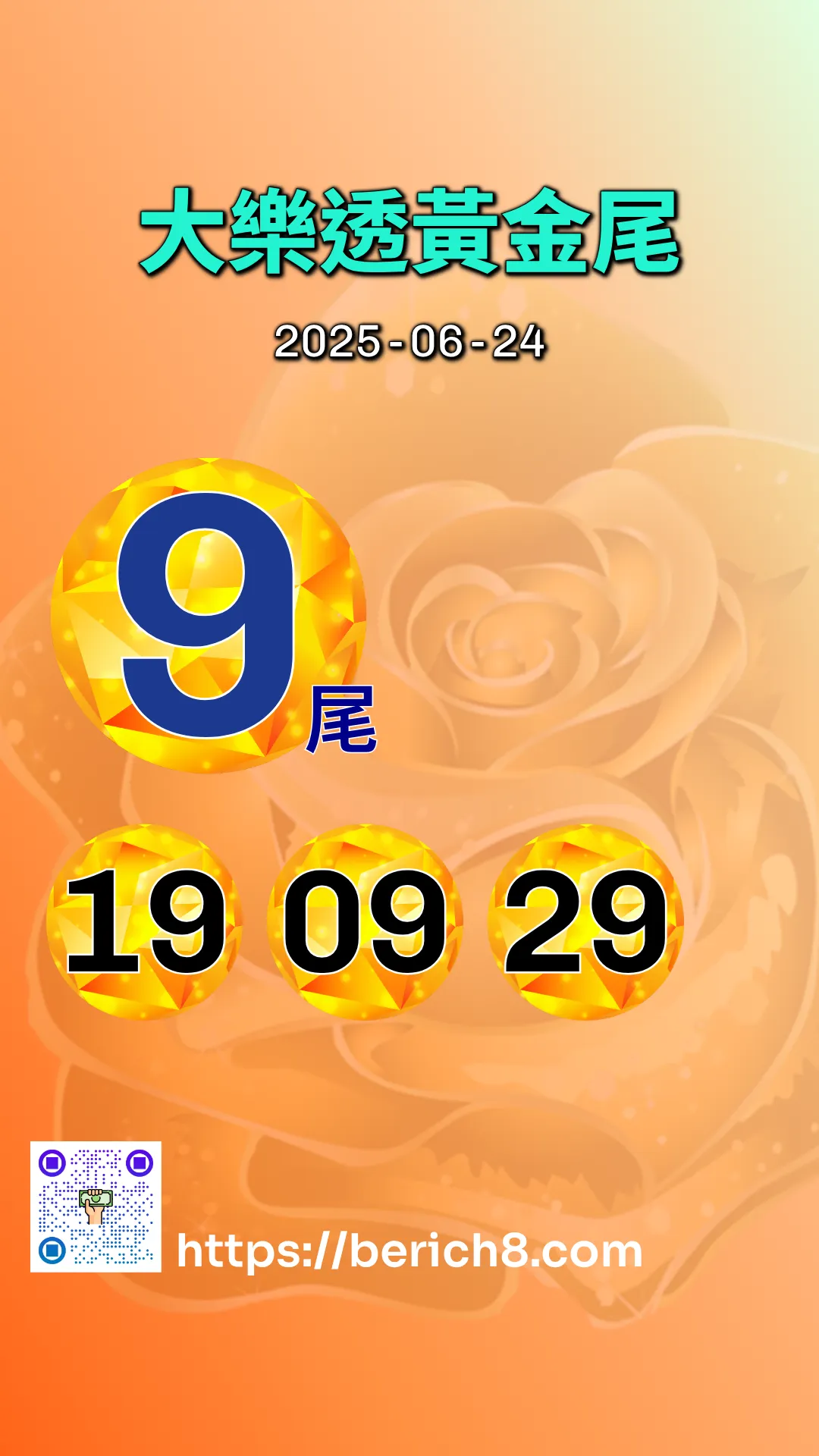 大樂透黃金尾 2025-06-24