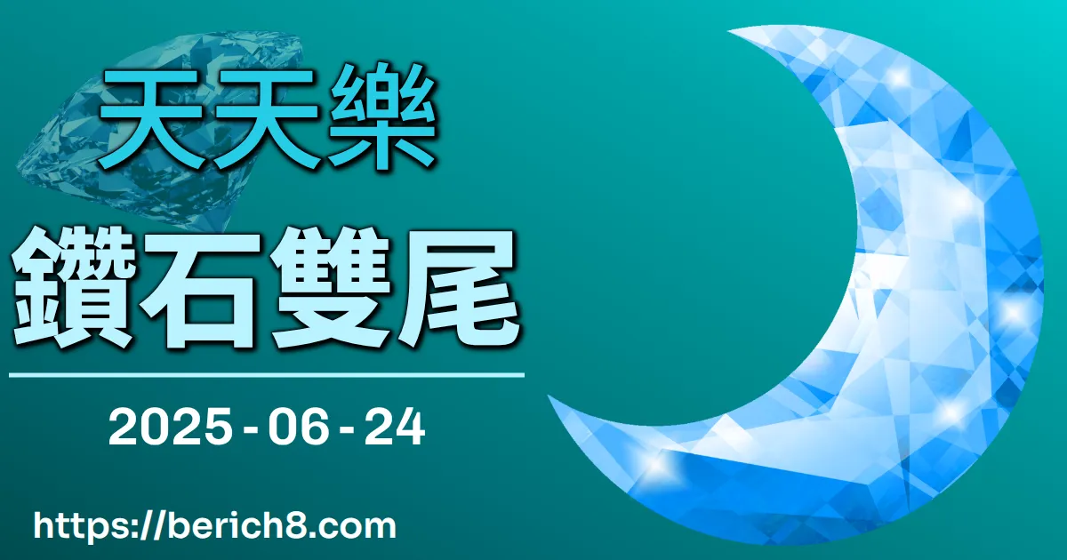 天天樂鑽石雙尾 2025-06-24