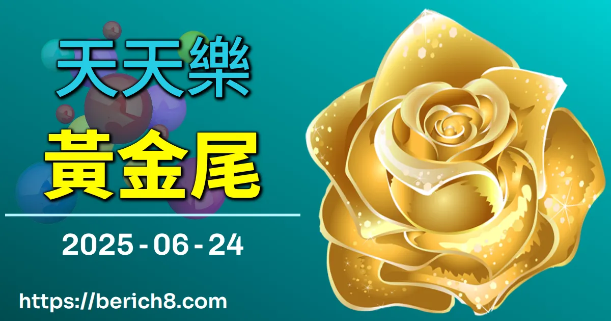 天天樂黃金尾 2025-06-24