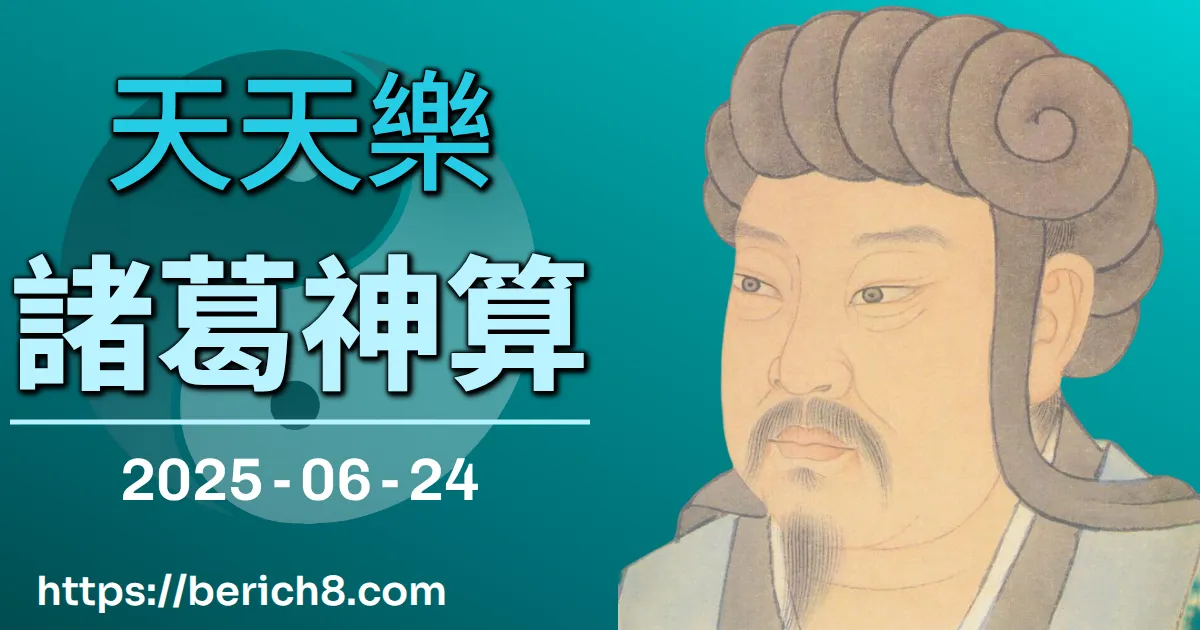 天天樂諸葛神算 2025-06-24