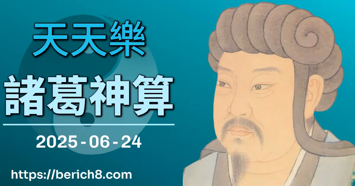 天天樂諸葛神算 2025-06-24