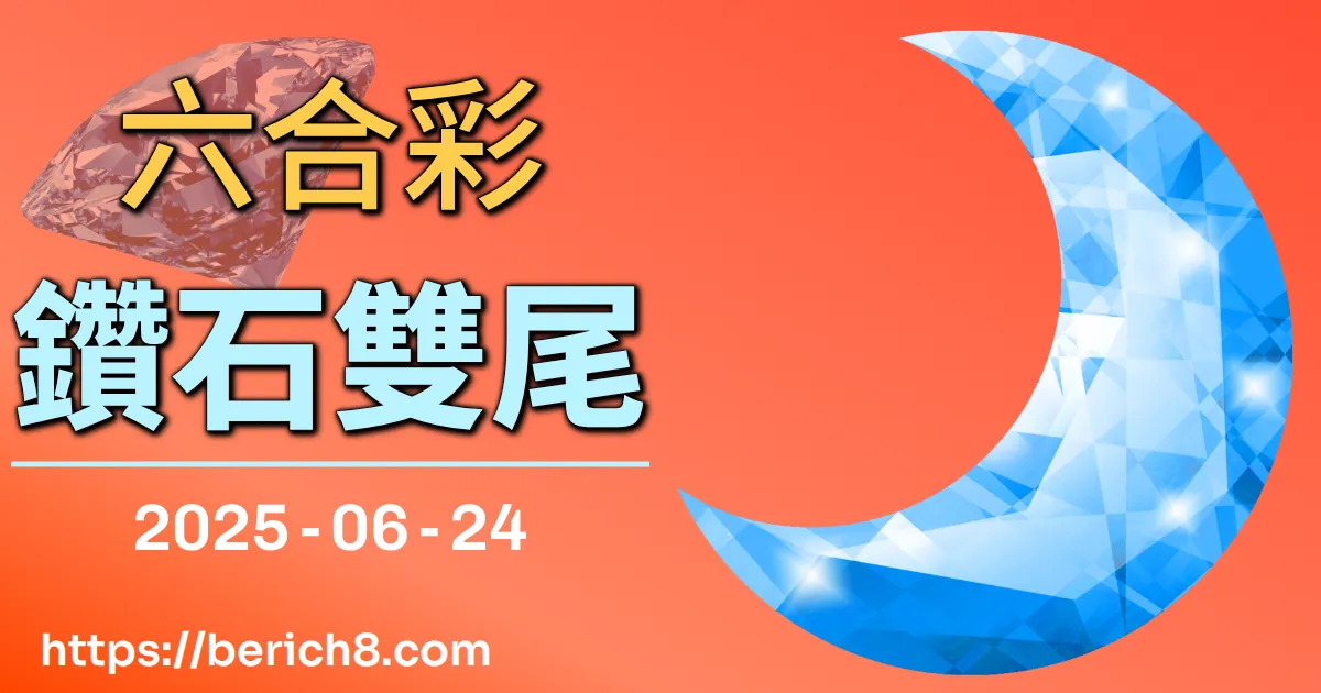 六合彩鑽石雙尾 2025-06-24