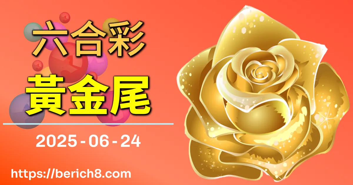 六合彩黃金尾 2025-06-24