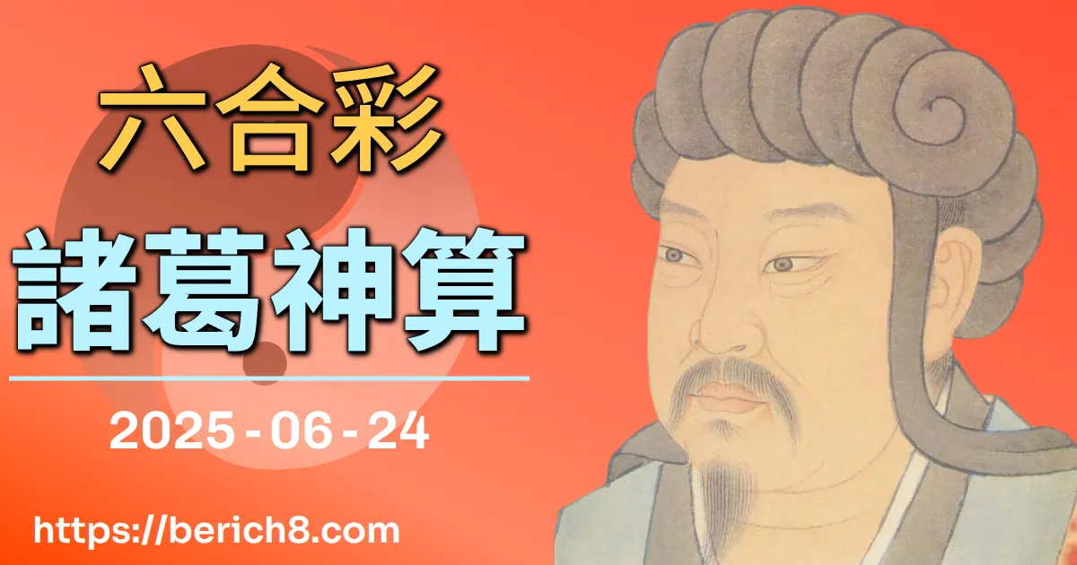 六合彩諸葛神算 2025-06-24