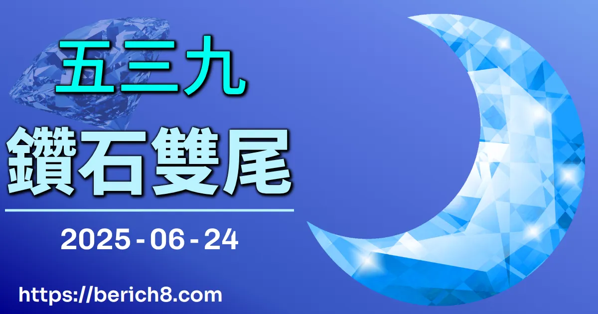 539鑽石雙尾 2025-06-24