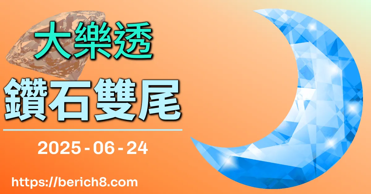 大樂透鑽石雙尾 2025-06-24