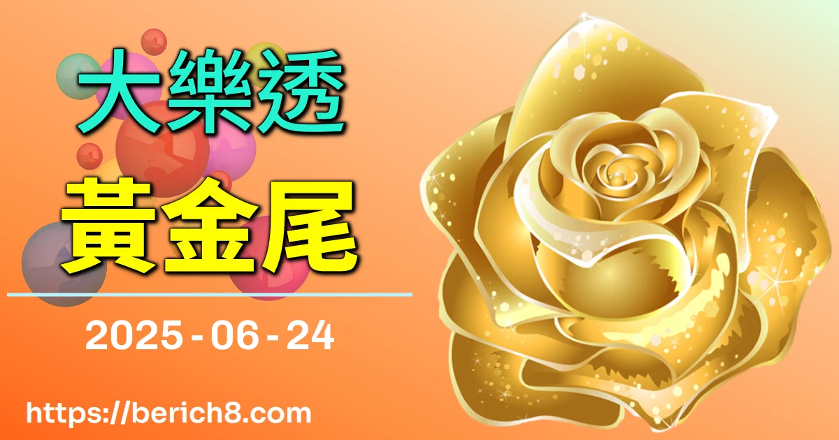 大樂透黃金尾 2025-06-24