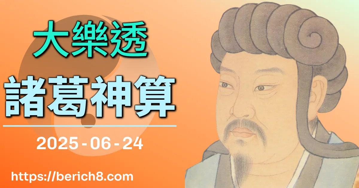 大樂透諸葛神算 2025-06-24