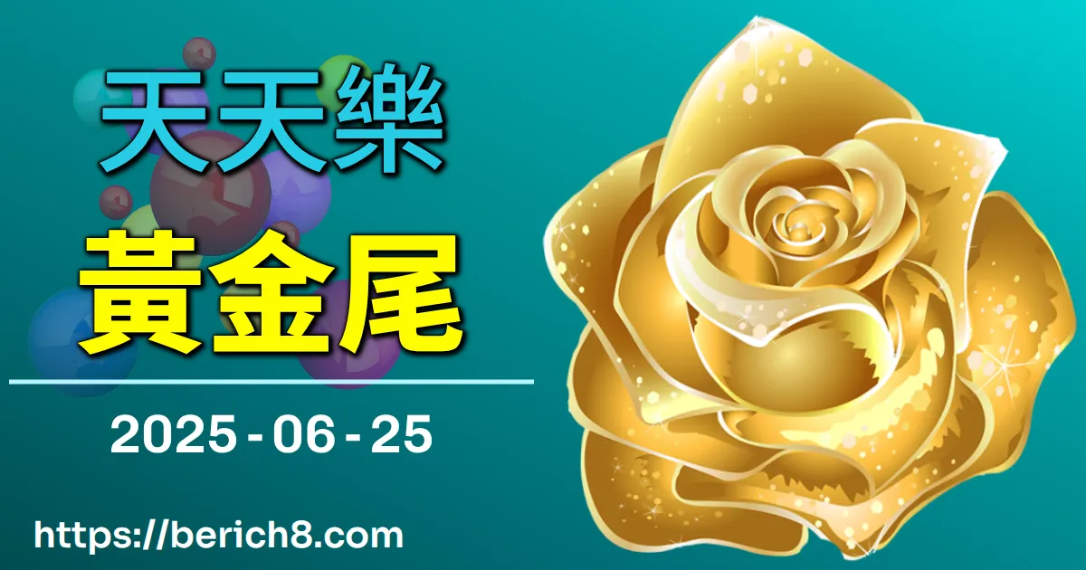天天樂黃金尾 2025-06-25