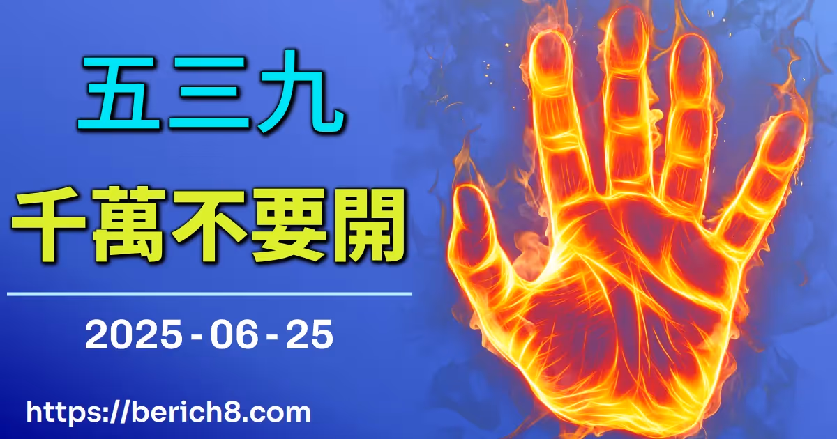 539千萬不要開 2025-06-25