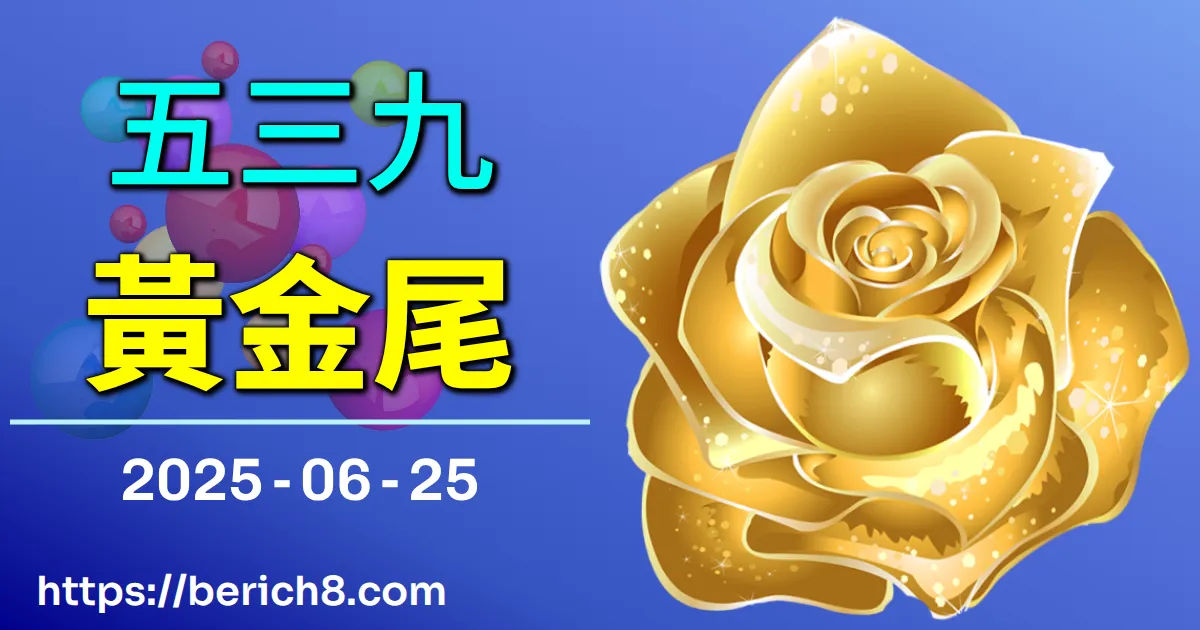 539黃金尾 2025-06-25
