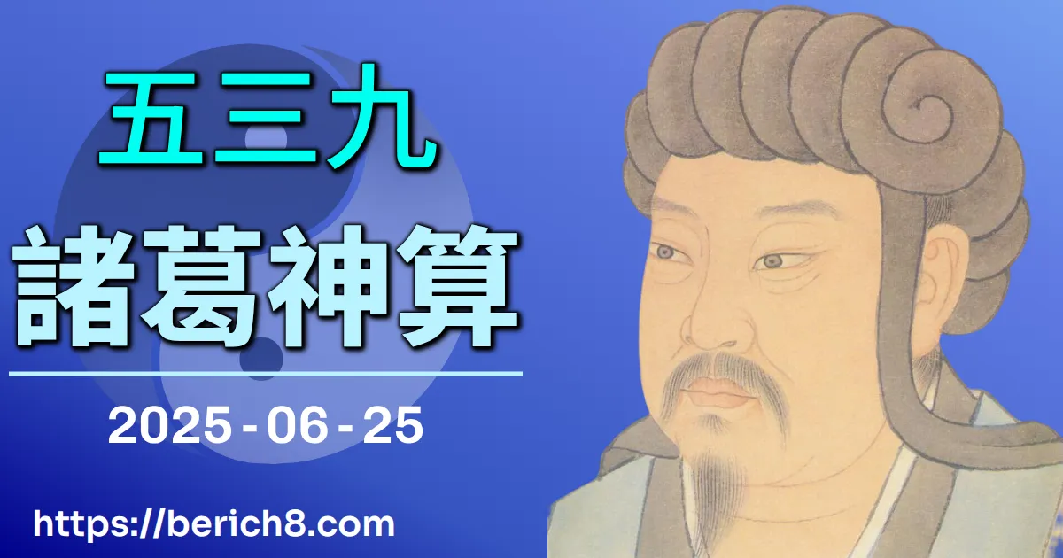 539諸葛神算 2025-06-25