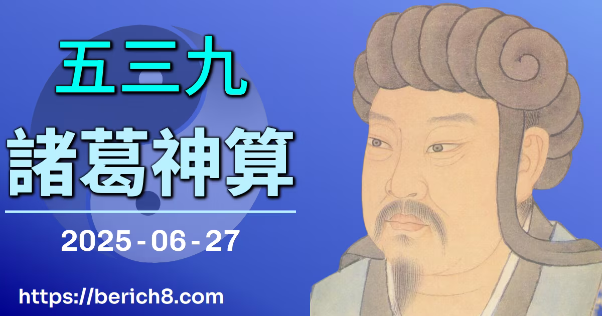 539諸葛神算