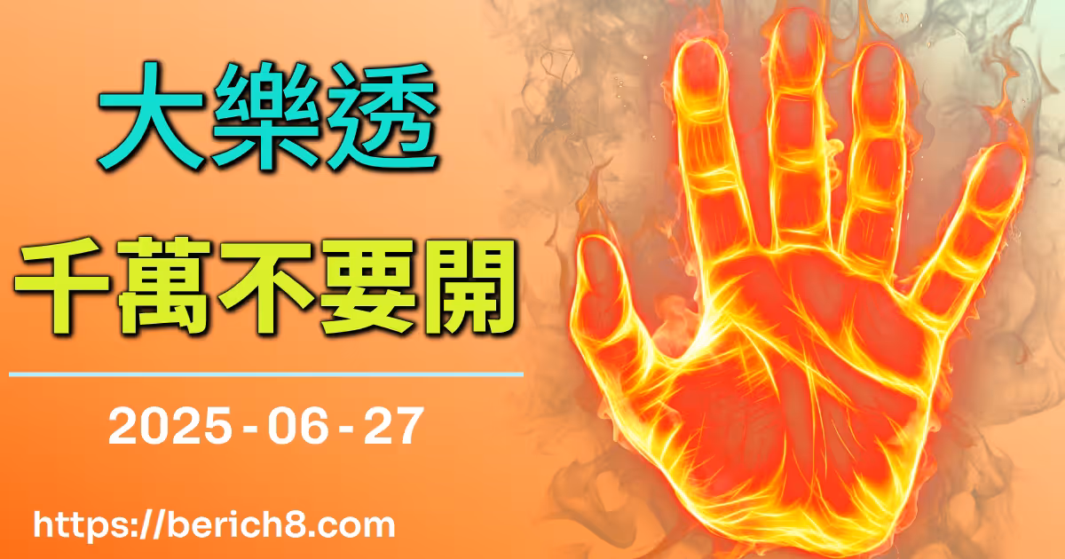 大樂透千萬不要開