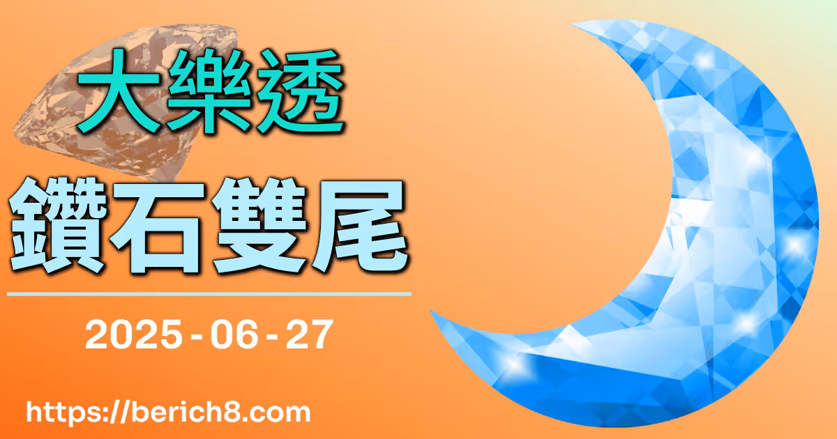 大樂透鑽石雙尾