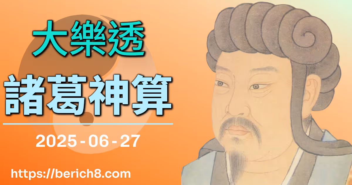 大樂透諸葛神算