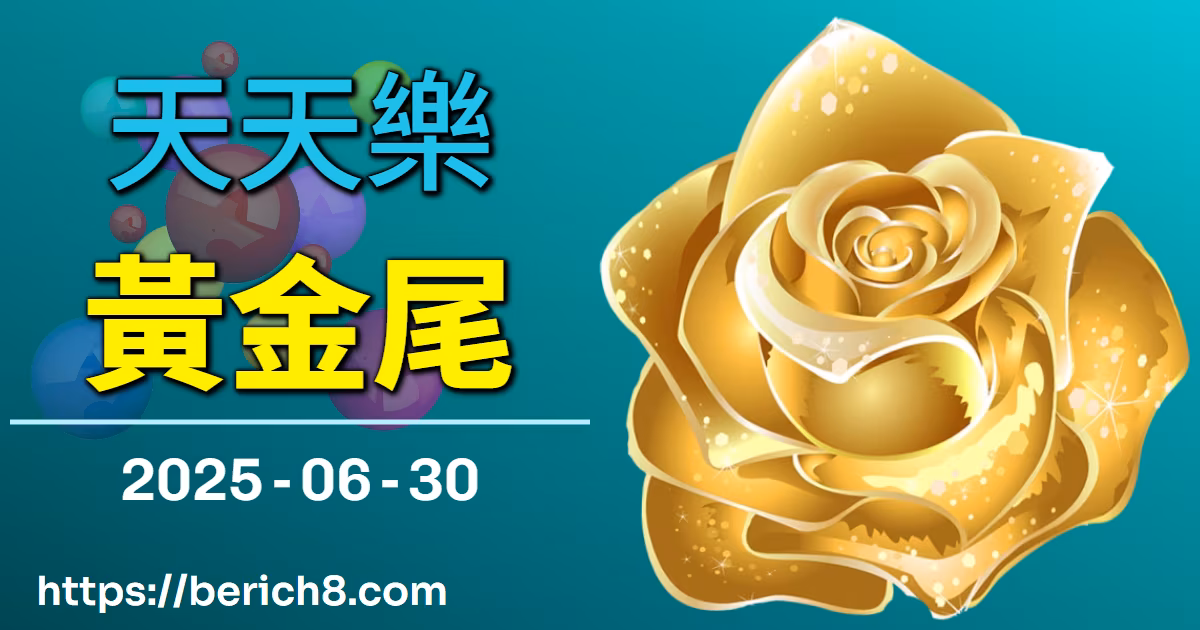 天天樂黃金尾