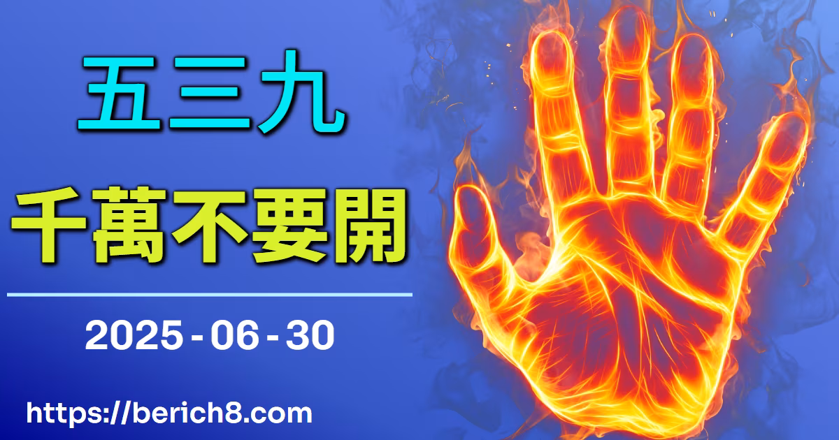 539千萬不要開