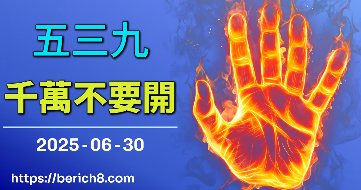 539千萬不要開