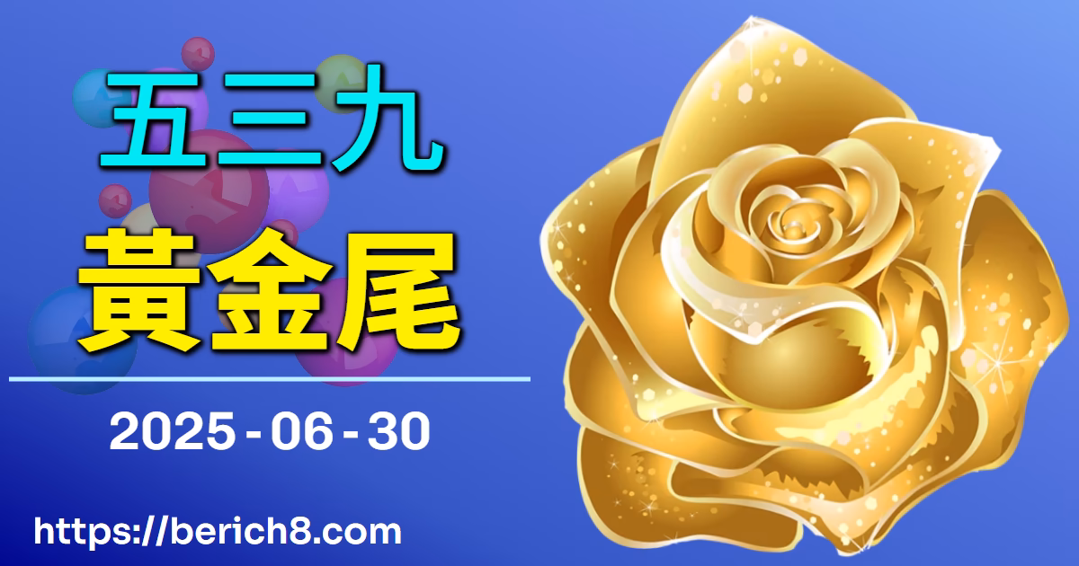 539黃金尾