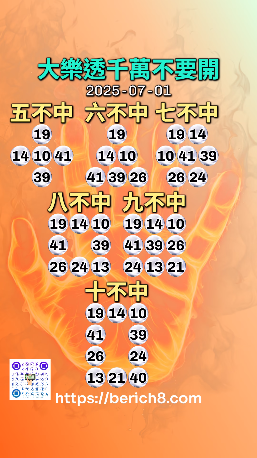 大樂透千萬不要開