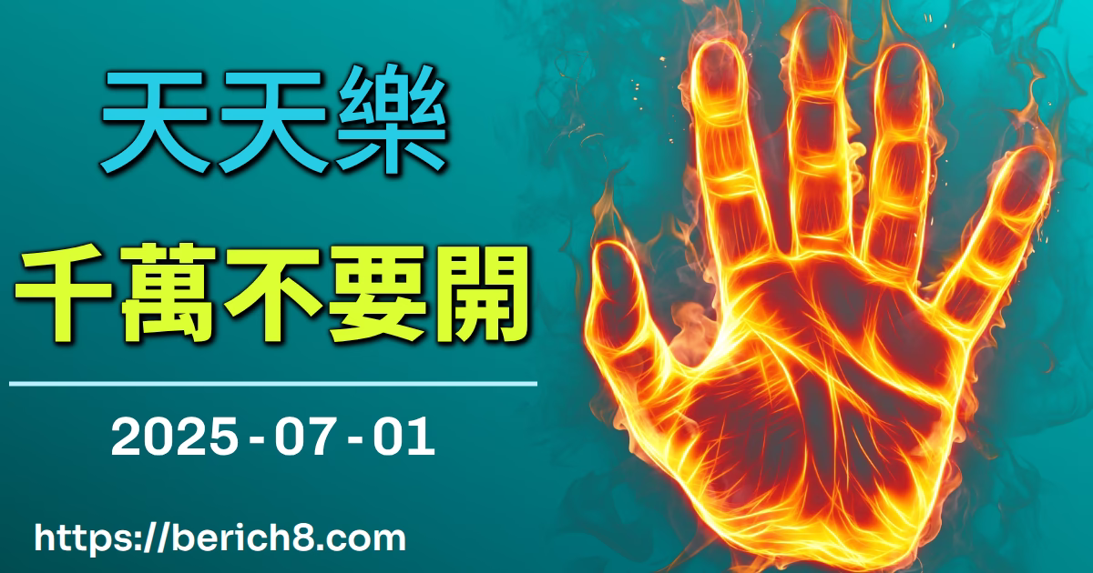 天天樂千萬不要開