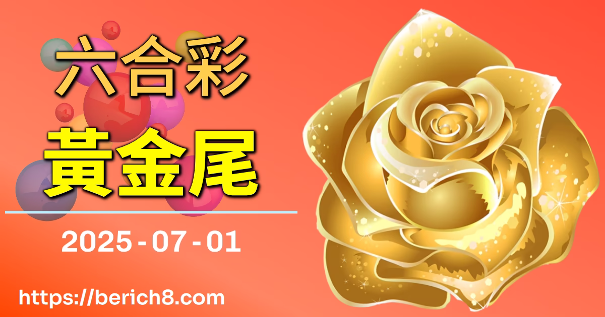 六合彩黃金尾