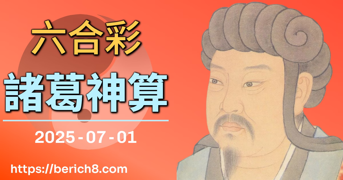 六合彩諸葛神算