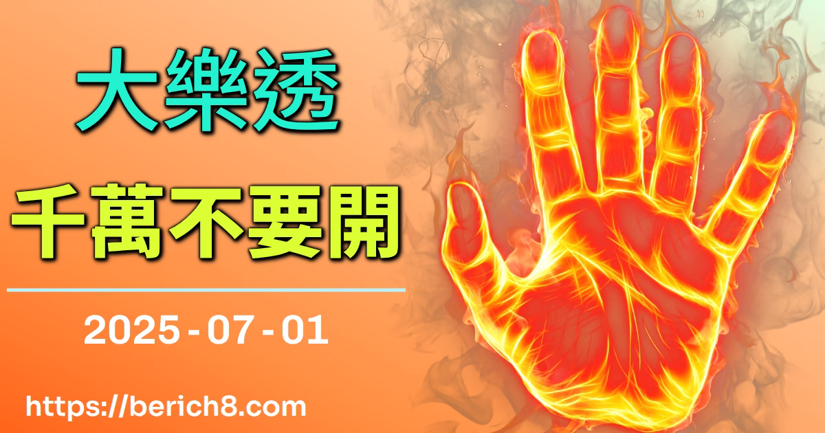 大樂透千萬不要開