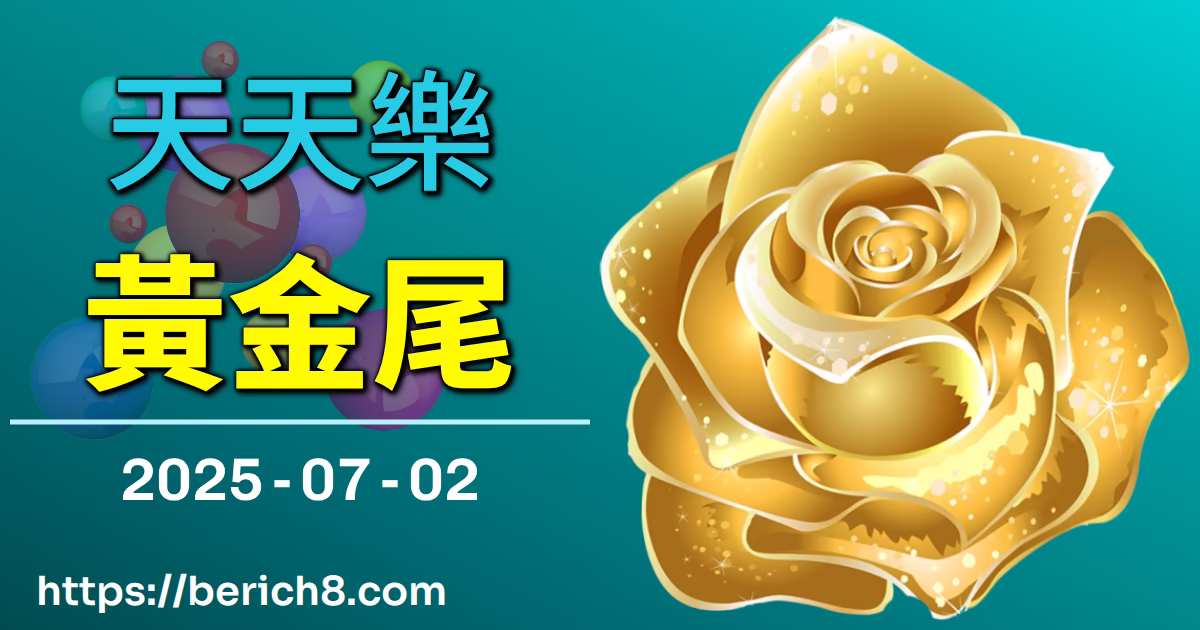 天天樂黃金尾