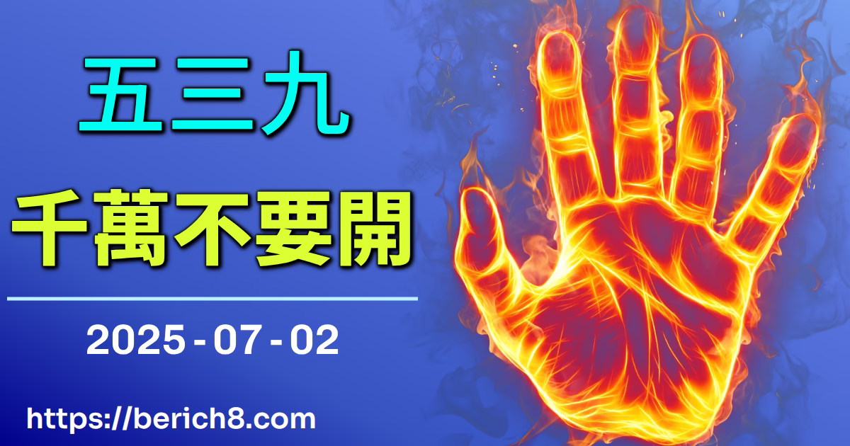 539千萬不要開