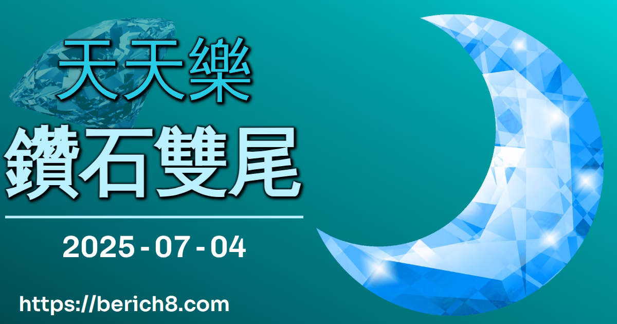 天天樂鑽石雙尾
