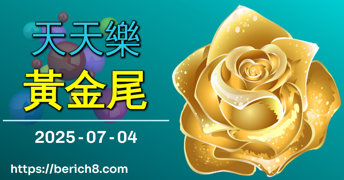 天天樂黃金尾