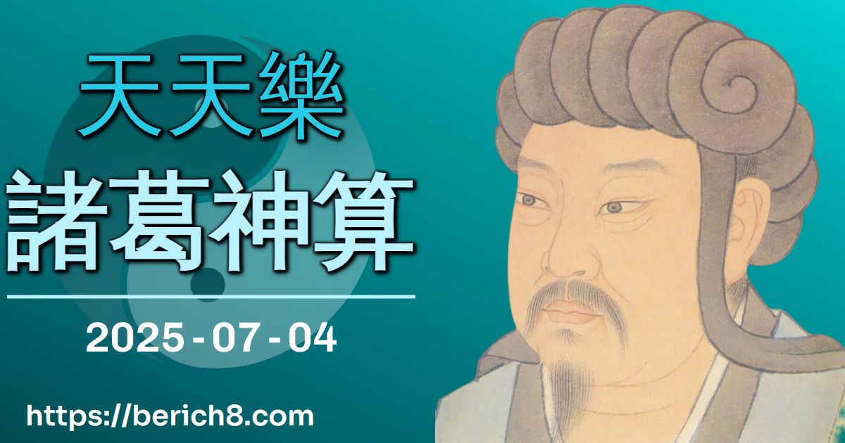 天天樂諸葛神算