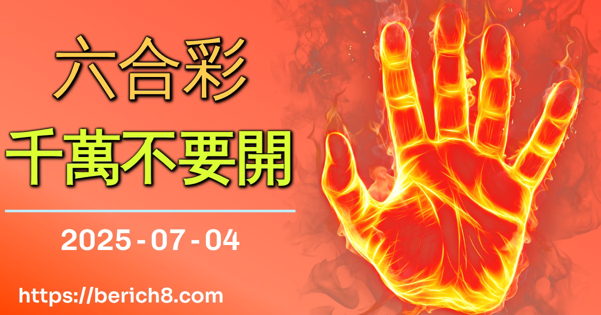 六合彩千萬不要開