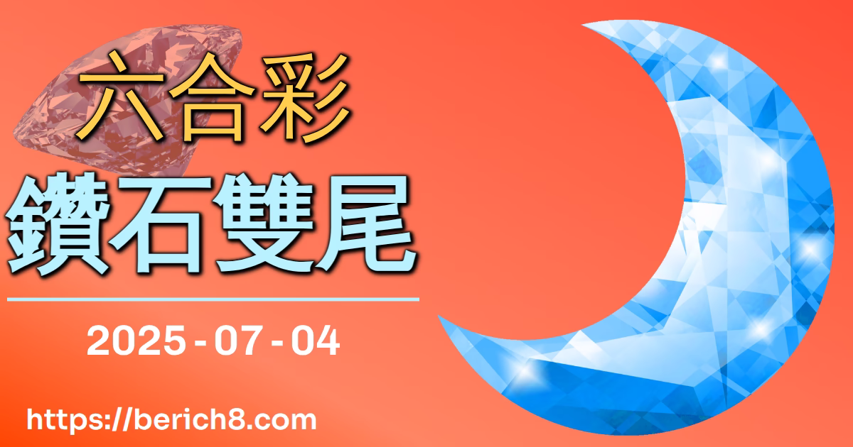 六合彩鑽石雙尾