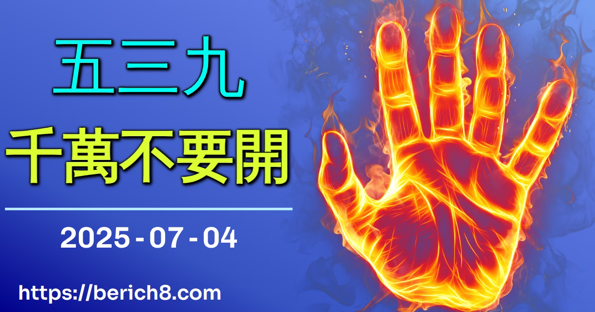 539千萬不要開