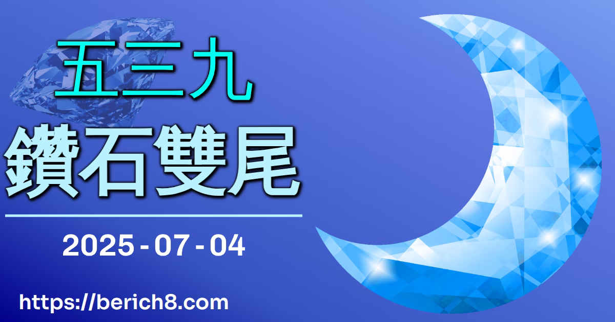539鑽石雙尾