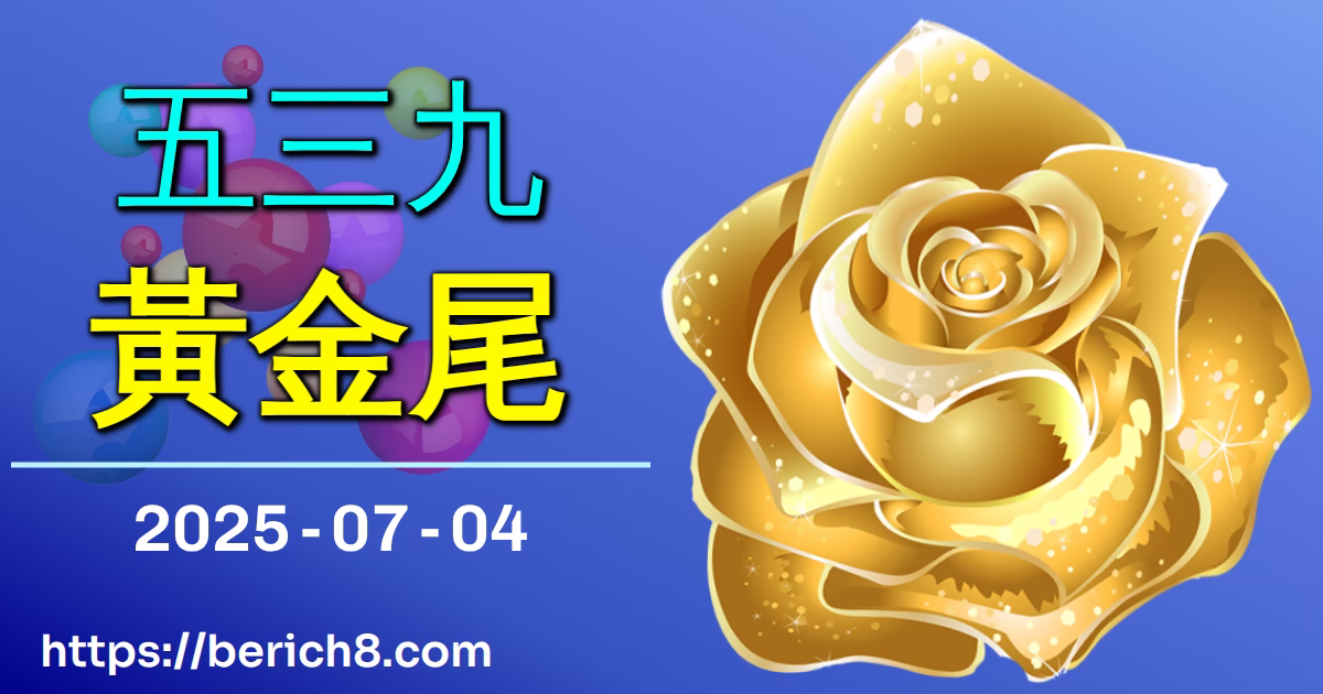 539黃金尾