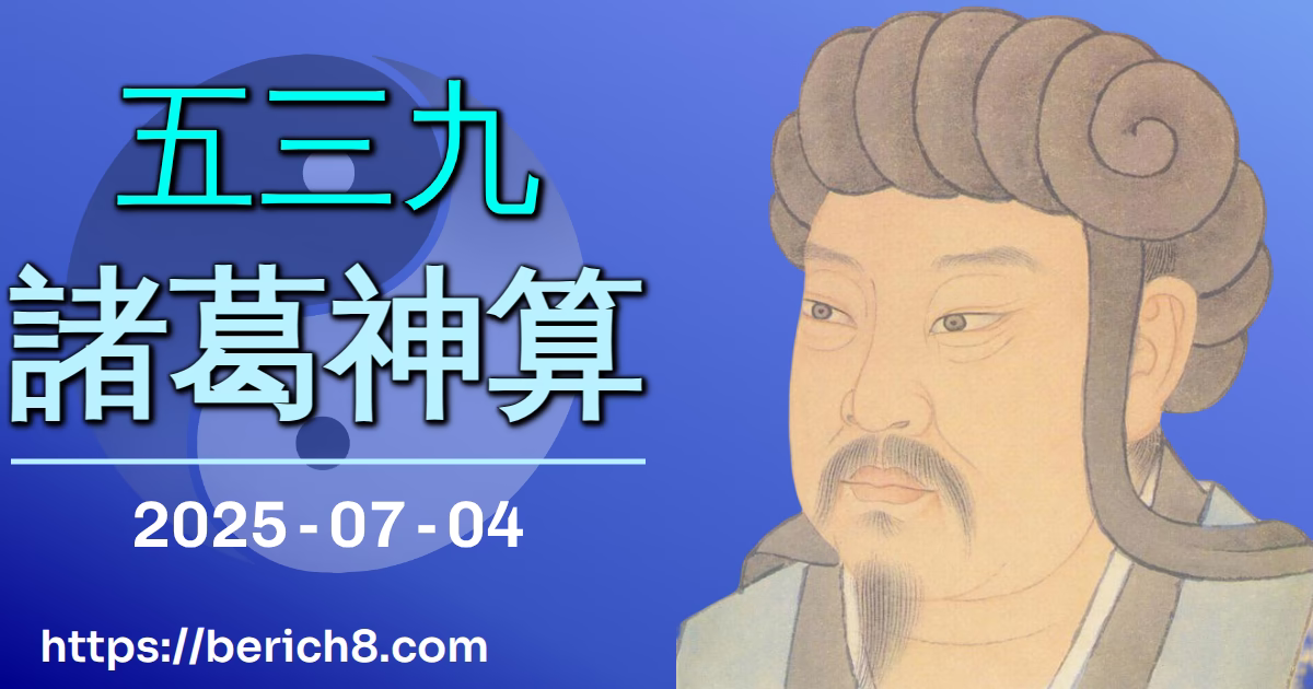 539諸葛神算