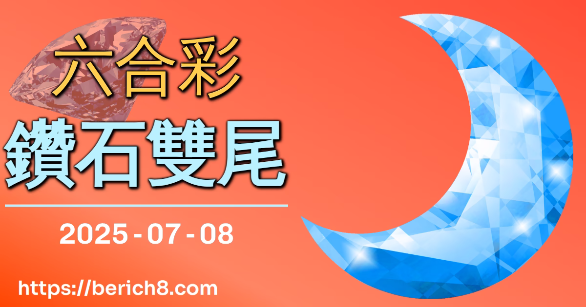 六合彩鑽石雙尾