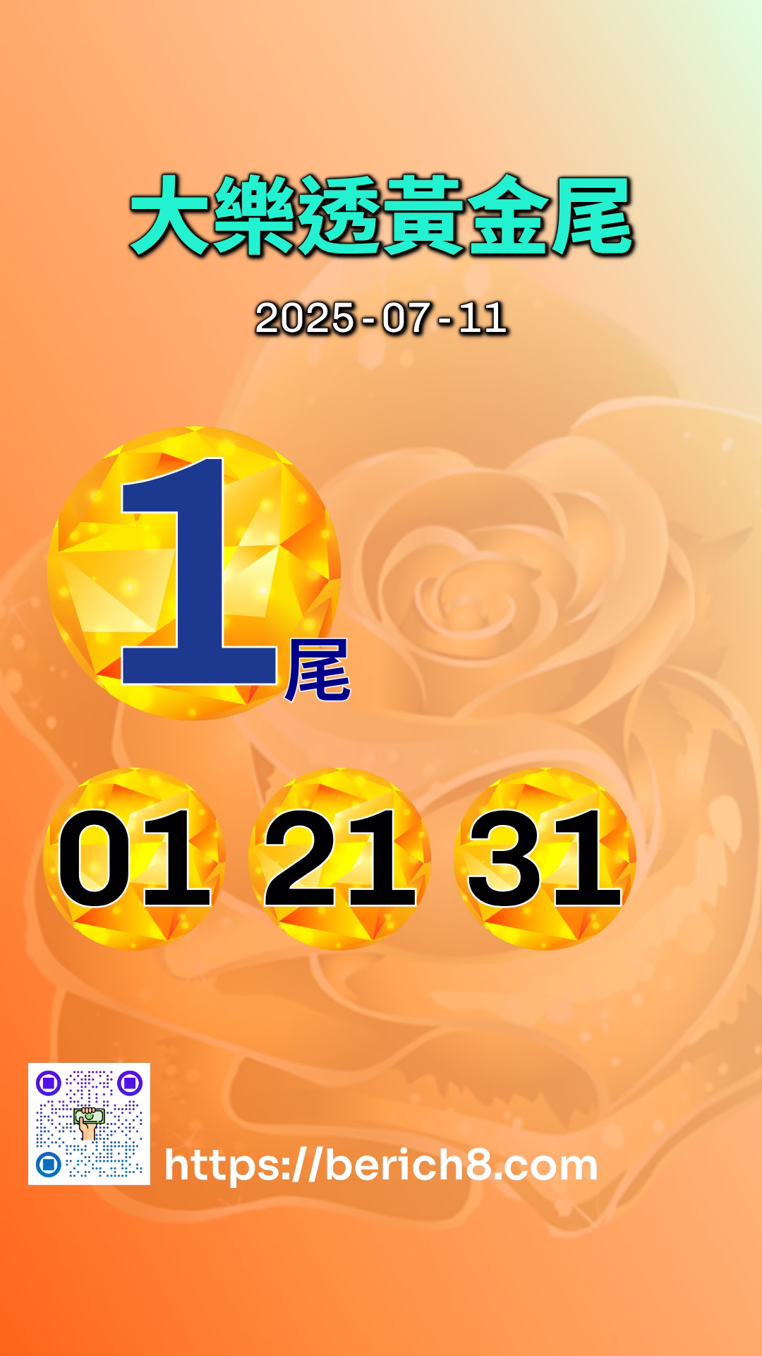大樂透黃金尾