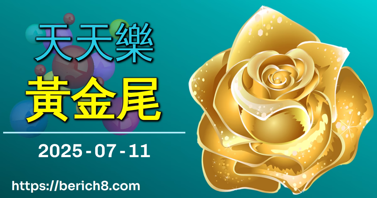 天天樂黃金尾