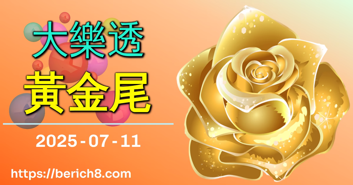 大樂透黃金尾